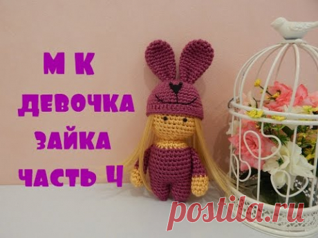 ♥♥ Девочка-зайка ♥ часть 4 ♥♥