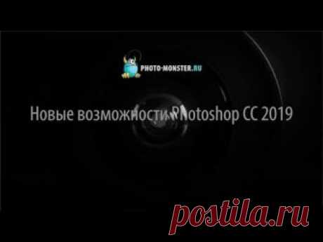 Новые возможности Photoshop CC 2019