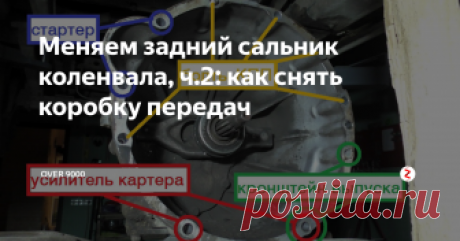 Меняем задний сальник коленвала, ч.2: как снять коробку передач Продолжение эпопеи об увлекательном путешествии к заднему сальнику коленвала на Патриоте-Бегемоте. :)
Многие товарищи регулярно спрашивают, нафига я снимаю многочасовые сериалы, дескать — "а вот мы с другом за 3 минуты всю раму одной отверткой открутили а дочка-пятиклассница, пока мы чай пили, одна её с машины сдернула — и нефиг тут всё усложнять…"
Могу скать лишь одно: я безумно рад за всех слеса