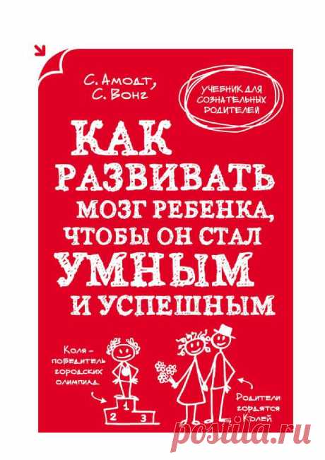 Как развивать мозг ребенка, чтобы он стал умным и успешным Welcome to Your Child's Brain: How the Mind Grows from Conception to College

Авторы: Сандра Амодт, Сэм Вонг
Переводчик: Кирилл Савельев
Must-have для родителей, которые хотят лучше понимать своего ребенка и стремятся вырастить его успешным. Авторы этой книги, известные ученые-нейробиологи, рассказывают, как растет и работает детский мозг, и дают советы, как использовать эту информацию для развития личности ребенка...