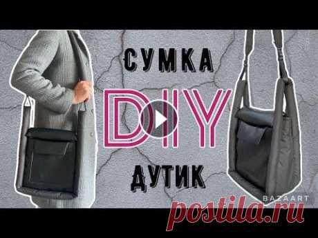 DIY Cтильная сумка-дутик своими руками/ как сшить/выкройка Как сшить стильную сумку-дутик из плащевки своими руками Очень оригинальная и стильная сумка Подробный мастер-класс по шитью сумки Простая выкройка су...