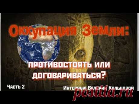 Оккупация Земли: противостоять или договариваться? (2 часть)