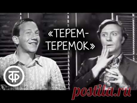 Терем-теремок. Советская юмористическая телепередача (1971)