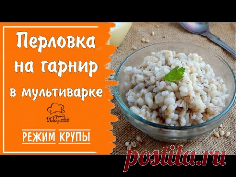 Режим "Крупы" - перловка в мультиварке на воде на гарнир