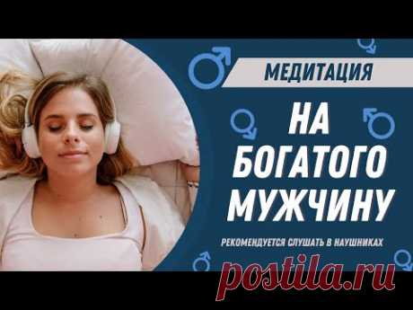 Медитация на богатого мужчину