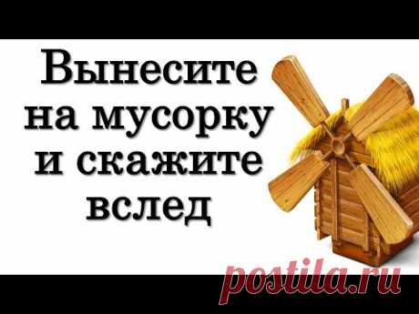 Вынесите на мусорку и скажите вслед перед Новым годом • Эзотерика для Тебя