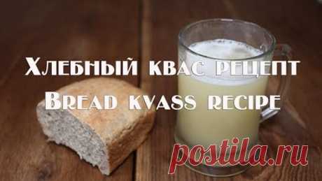 Рецепт приготовления хлебного кваса в домашних условиях Bread kvass recipe