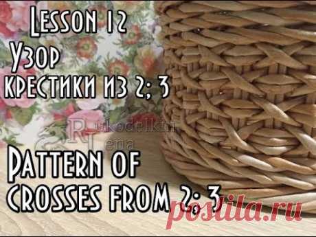 Урок 12/узор Крестики из 2;3/плетение из газетных трубочек