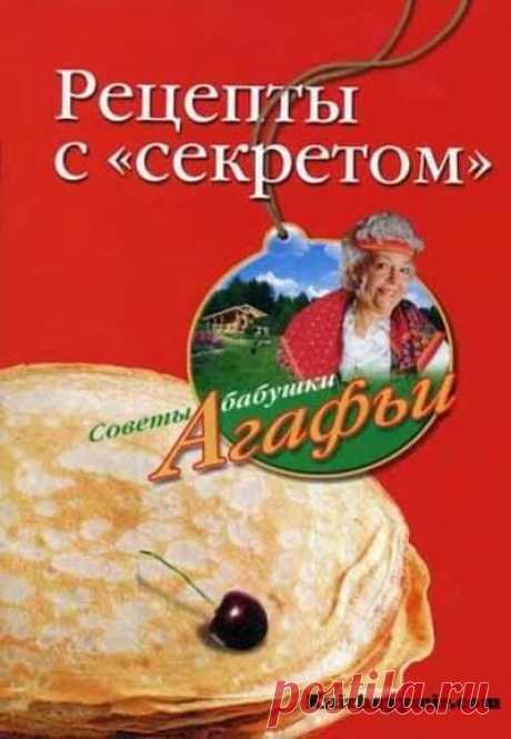 Рецепты с секретом Рецепты с «секретом»Агафья Тихоновна ЗвонареваЖанр: КулинарияМаринованная салака в горчичном соусе. Маринованная сельдь в томатном соусе. Салат из копченой рыбы с овощами. Салат «Сундучок с сюрпризом». Салат из квашеной капусты с апельсинами. Паштет из печени для бутербродов. Крестьянская