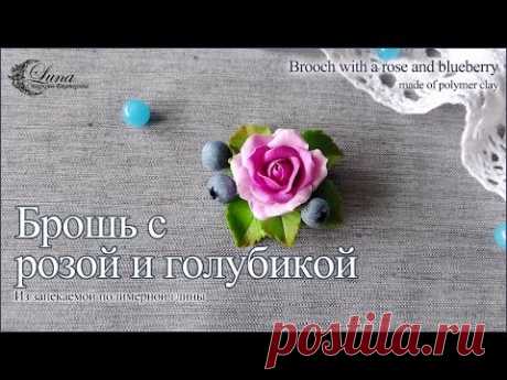 Брошь с голубикой и розой из полимерной глины / Brooch with blueberry and rose