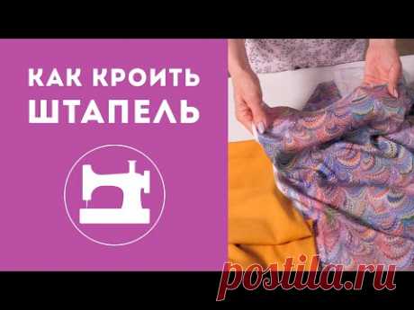 Как кроить штапель?