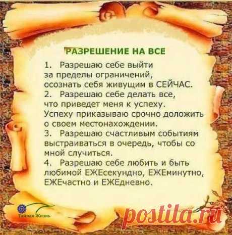 Разрешайте себе ВСЕ!