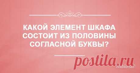 5 загадок, которые заставят помозговать детей и особенно взрослых Не секрет, что смекалку нужно тренировать, ведь без хорошего логического мышления куда труднее, чем с ним. Еще на школьных уроках у многих была возможность столкнуться с разными головоломками, задачка...