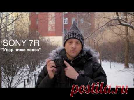 Sony a7R. Удар ниже пояса. Тест