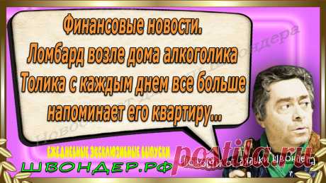 Новости от дядьки Швондера, классный анекдот, смешная фраза, веселая фенечка, смешной каламбур, известные афоризмы, смех да и только, забавные картинки, сложный юмор, непонятные анекдоты, цитаты из интернета, необычное развлечение, Швондер говорит, Шариков, Собачье сердце, улыбка до ушей, эксклюзивный выпуск новостей, ржака, потеха, фарс, наколка, проделка, шутка, юмор, анекдоты в картинках, юмор в картинках, свежие приколы, фенечка, смешная фишка, улыбка, ржачка, интересное в сети, смешок, смех