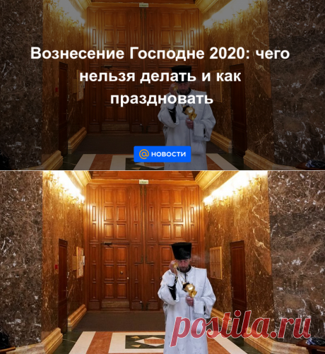 28 мая 2020-Вознесение Господне : чего нельзя делать и как праздновать - Новости Mail.ru