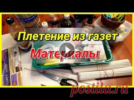 Плетение из газет для начинающих! С чего начать? Плетение из газет для начинающих. Материалы в плетении из газетных трубочек. В этом видео я подробно рассказываю и показываю, какие материалы я исполь...