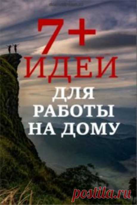 7+ идей для работы на дому | ДЕЛАЙ и МЕЧТАЙ Даже есть у вас есть только выходные и пару часов времени после трудового дня и общения с семьей, вы можете посвятить их дополнительному заработку.