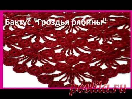 БАКТУС "Гроздья Рябины" Вязание КРЮЧКОМ , crochet shawl  ( Шаль № 351)