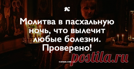 Молитва в пасхальную ночь, что вылечит любые болезни. Проверено! Молитва-оберег от болезней!