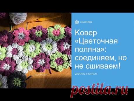 Цветочный ковер. Безотрывное вязание крючком/Crochet flower