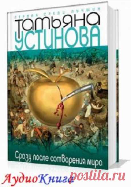 Устинова Татьяна - Сразу после сотворения мира (АудиоКнига) читает Броцкая Л./Онлайн