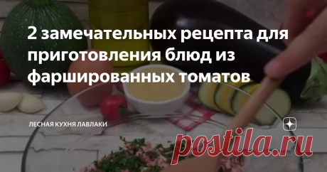 2 замечательных рецепта для приготовления блюд из фаршированных томатов