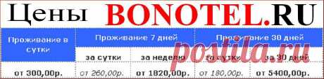 Компания БОНОТЕЛ/BONOTEL, предлагает недорогое, комфортное размещение, рабочих и строителей, специалистов различной квалификации, гостей столицы, студентов. Есть возможность размещения групп и индивидуальных клиентов.https://www.bonotel.ru/ceni.html