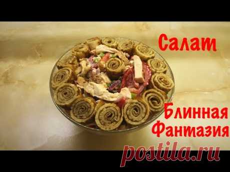 Салат «Блинная фантазия» / Рецепт / Вкусный салат