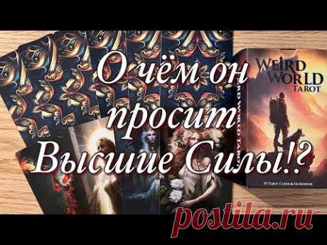 ОГО!♨️В ЭТУ МИНУТУ, В ЭТУ СЕКУНДУ, ЧТО ОН ЧУВСТВУЕТ К ВАМ⁉️🫶🏻ЕГО МЫСЛИ, ЖЕЛАНИЯ, ДЕЙСТВИЯ!🪐💫🩷