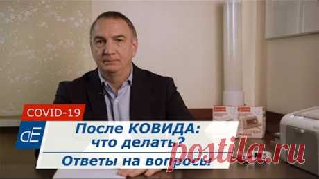 После КОВИДА: запахи, матовое стекло, нет сил, выпадение волос. Что делать. Ответы на вопросы.