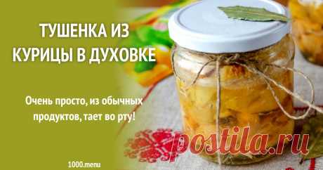 Тушенка из курицы в духовке рецепт с фото пошагово Очень просто, из обычных продуктов, тает во рту!