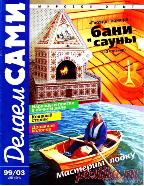 Журнал «Делаем сами» №3(14) год 1999 май-июнь Размер файла: 2.79 мб.Краткое содержание журнала:Бани и сауны. Всё о строительстве настоящей финской сауны. Подробно описывается, и даются размеры, а также наглядные рисунки, как поэтапно построить сауну.Русская баня. Если вы не хотите строить финскую сауну, к вашим услугам подробное описание с