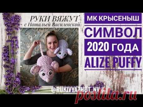 МК КРЫСЕНЫШ из Alize Puffy