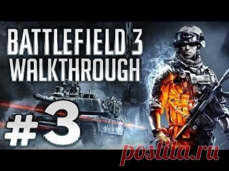 Прохождение BATTLEFIELD 3 — Задание #3: НА ОХОТУ! (Ирак) - YouTube