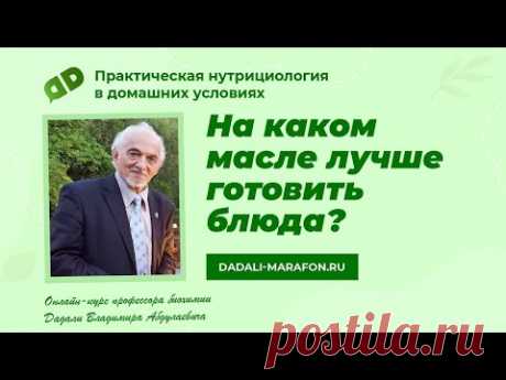 На каком масле лучше готовить блюда / Лекция профессора Дадали В.А. / Домашняя нутрициология