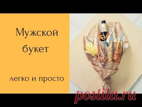 Экспресс букет. Мужской букет. Мама в творчестве. DIY.