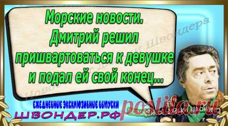 Новости от дядьки Швондера, классный анекдот, смешная фраза, веселая фенечка, каламбур, афоризмы, смех, забавные картинки, сложный юмор, непонятные анекдоты, цитаты из интернета, мэмчик, развлечение, Швондер говорит, Шариков, Собачье сердце, улыбка до ушей, веселый сайт, забава, смешарик, мем, потеха, картинка со смыслом, фарс, наколка, мемасик, шутка, юмор, анекдоты в картинках, юмор в картинках, свежие приколы, Швондер, смешная фишка, улыбка, интересное в сети, смех, швондер.рф, #швондер.рф