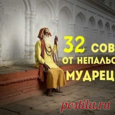 32 совета от непальских мудрецов - МирТесен