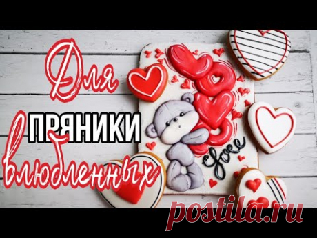 💕ПРЯНИКИ ко Дню ВЛЮБЛЕННЫХ💕Пряничная Открытка 💕Зарема Тортики 💕valentine's day cookies