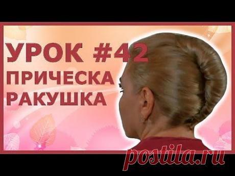 ▶ Женская Прическа Ракушка Своими Руками Видео 2013 года French twist hairstyle tutorial - YouTube