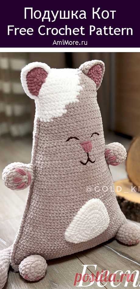 PDF Декоративная подушка Кот крючком. FREE crochet pattern; Аmigurumi toy patterns. Амигуруми схемы и описания на русском. Вязаные игрушки и поделки своими руками #amimore - плюшевая подушка в виде кота, большой котик из плюшевой пряжи, котёнок.