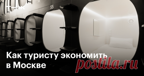 Как туристу сэкономить на поездке в Москву Снимать дешевое жилье, недорого есть и бесплатно развлекаться