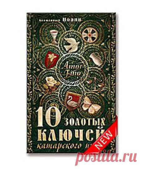 Тайны богомильской духовности - &quot;Мир Софии&quot; |Книги и музыка Блаженного Иоанна| Магазин духовной литературы и музыкальных дисков