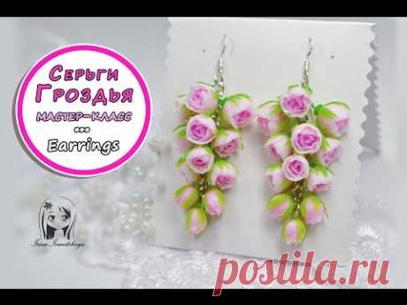 Серьги гроздья с цветами ✿ ПОЛИМЕРНАЯ ГЛИНА ✿ МАСТЕР КЛАСС: Polymer Clay tutorial