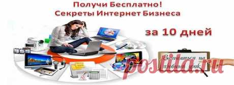 Для кого этот тренинг? Для тех, кто
* хочет из­менить свою жизнь, открыв соб­ственное дело
* усилить свой бизнес благодаряИнтернету
* найти применение своим творческим способностям
* построить команду через Интернет
* стать независимым от обстоятельств и научить­ся ста­бильно зарабаты­вать в ин­тернете от 1000$ в месяц.