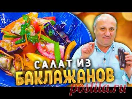 Лучший САЛАТ ИЗ БАКЛАЖАНОВ!