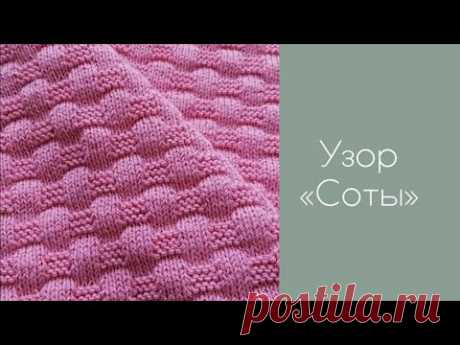 Узор «Соты» из лицевых и изнаночных петель | EmeMOVE-o.knitting