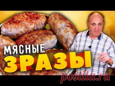 Мясные ЗРАЗЫ с моей любимой начинкой - просто и вкусно!