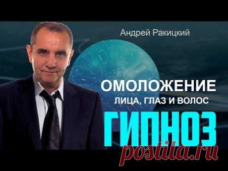 #Омоложение лица, глаз и волос. Сеанс #гипноза.